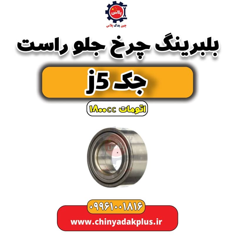 بلبرینگ چرخ جلو راست جک J5 اتوماتیک 1800cc