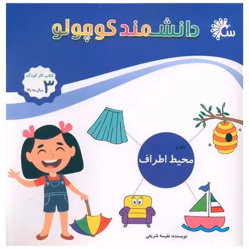 کتاب دانشمند کوچولو (محیط اطراف ما علوم)(خشتی) اثر نفیسه شریفی