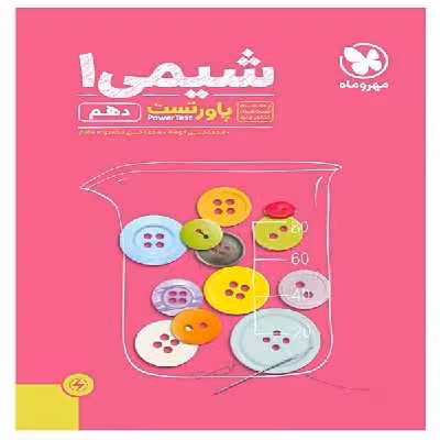 کتاب پاور تست شیمی دهم اثر محمد حسن محمدزاده مقدم و محمد حسین انوشه انتشارات مهروماه