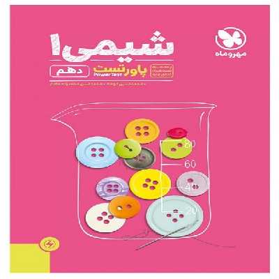 کتاب پاور تست شیمی دهم اثر محمد حسن محمدزاده مقدم و محمد حسین انوشه انتشارات مهروماه