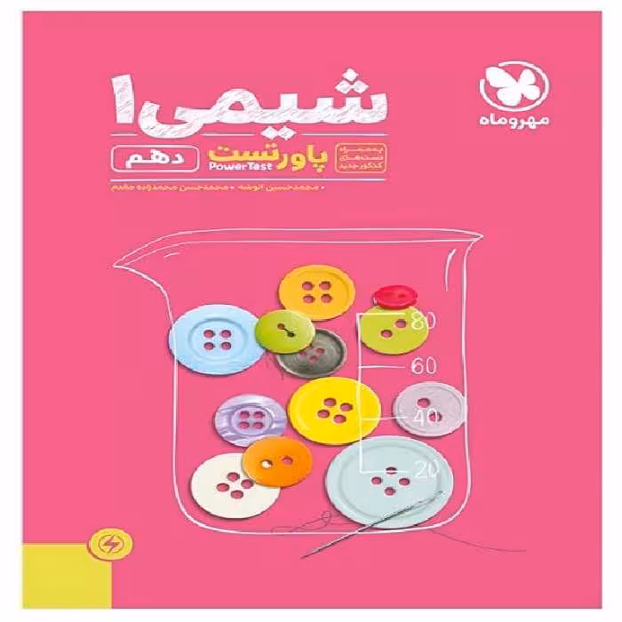 کتاب پاور تست شیمی دهم اثر محمد حسن محمدزاده مقدم و محمد حسین انوشه انتشارات مهروماه