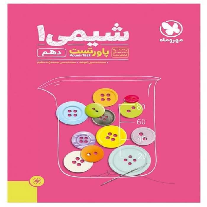 کتاب پاور تست شیمی دهم اثر محمد حسن محمدزاده مقدم و محمد حسین انوشه انتشارات مهروماه