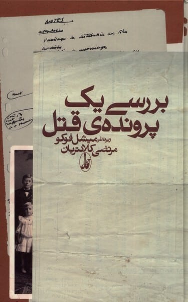 بررسی یک پرونده قتل - کتابفروشی کوچه کتاب