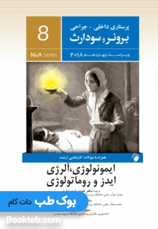 پرستاری داخلی جراحی برونر و سودارث 2018 جلد هشتم ایمونولوژی، آلرژی و ایدز و روماتولوژی