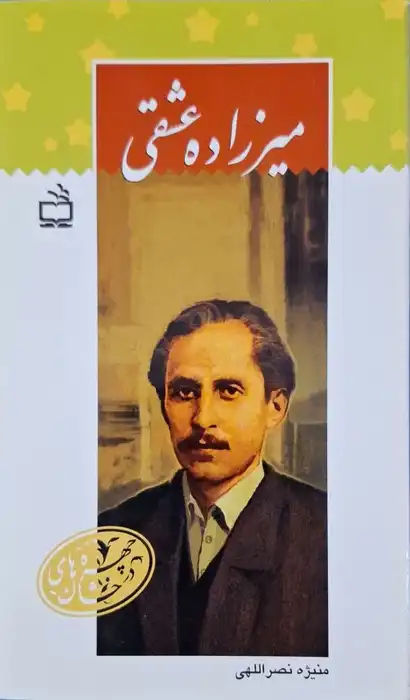 میرزاده عشقی نوشته منیژه نصراللهی