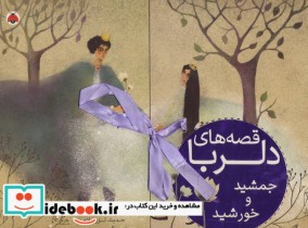 قیمت و خرید کتاب قصه های دلربا جمشید و خورشید | ایده بوک