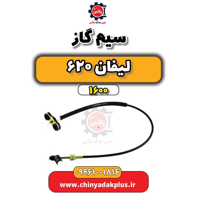 سیم گاز لیفان 620 موتور 1600