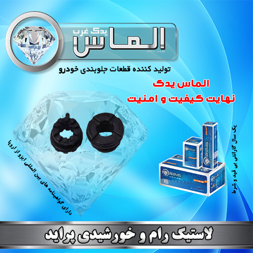 لاستیک رام و خورشیدی پراید برند الماس یدک غرب