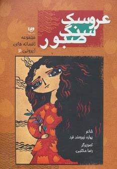 افسانه های ایرونی 3 (عروسک سنگ صبور)