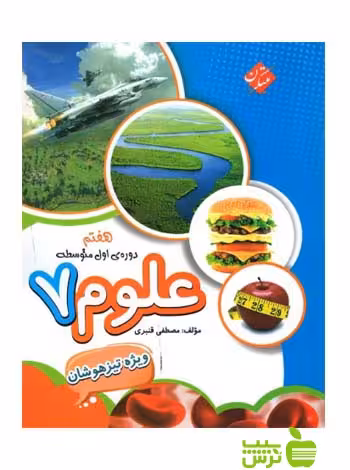 علوم هفتم تیزهوشان قنبری مبتکران - سیب ترش - SibTorsh تخفیف ویژه