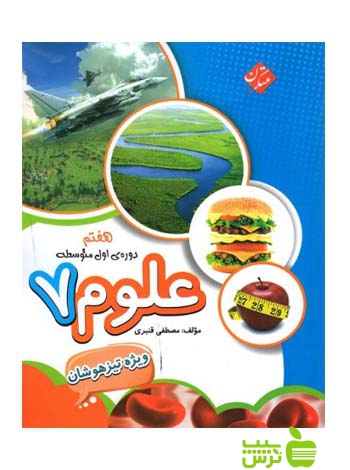 علوم هفتم تیزهوشان قنبری مبتکران - سیب ترش - SibTorsh تخفیف ویژه