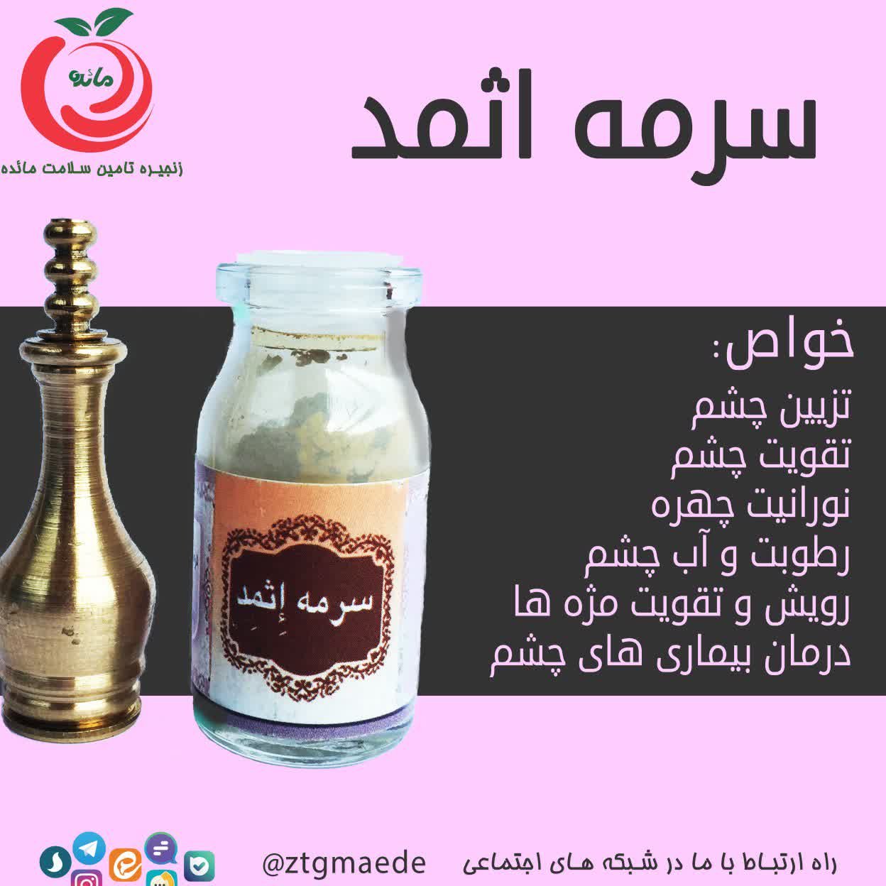 سرمه طبیعی اثمد