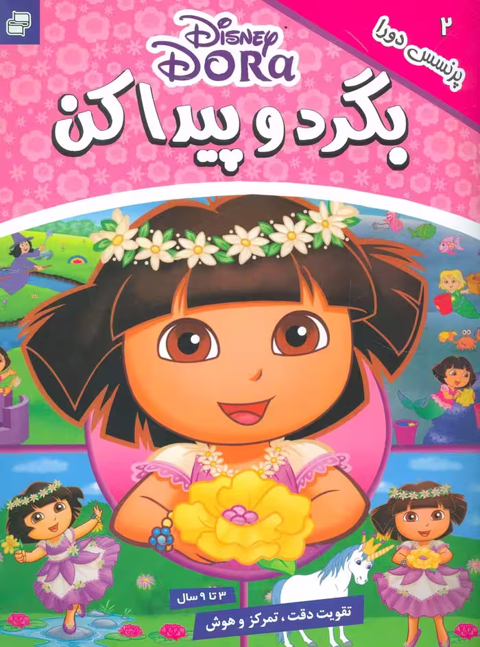 بگرد و پیدا کن 2 (پرنسس دورا)،(2زبانه،گلاسه) - ناشربوک | خرید آنلاین کتاب