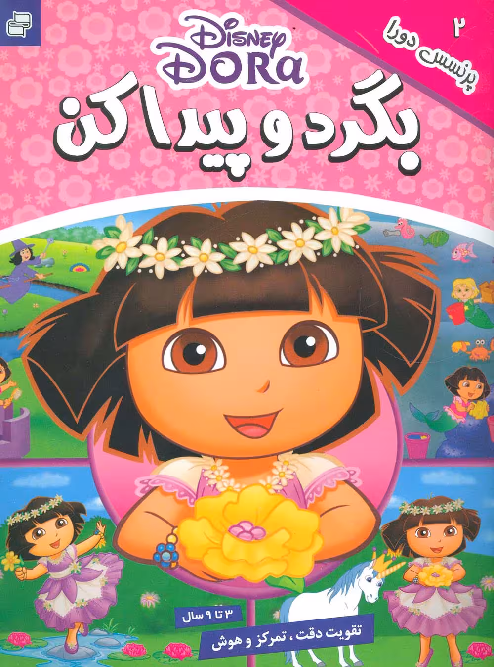 بگرد و پیدا کن 2 (پرنسس دورا)،(2زبانه،گلاسه) - ناشربوک | خرید آنلاین کتاب