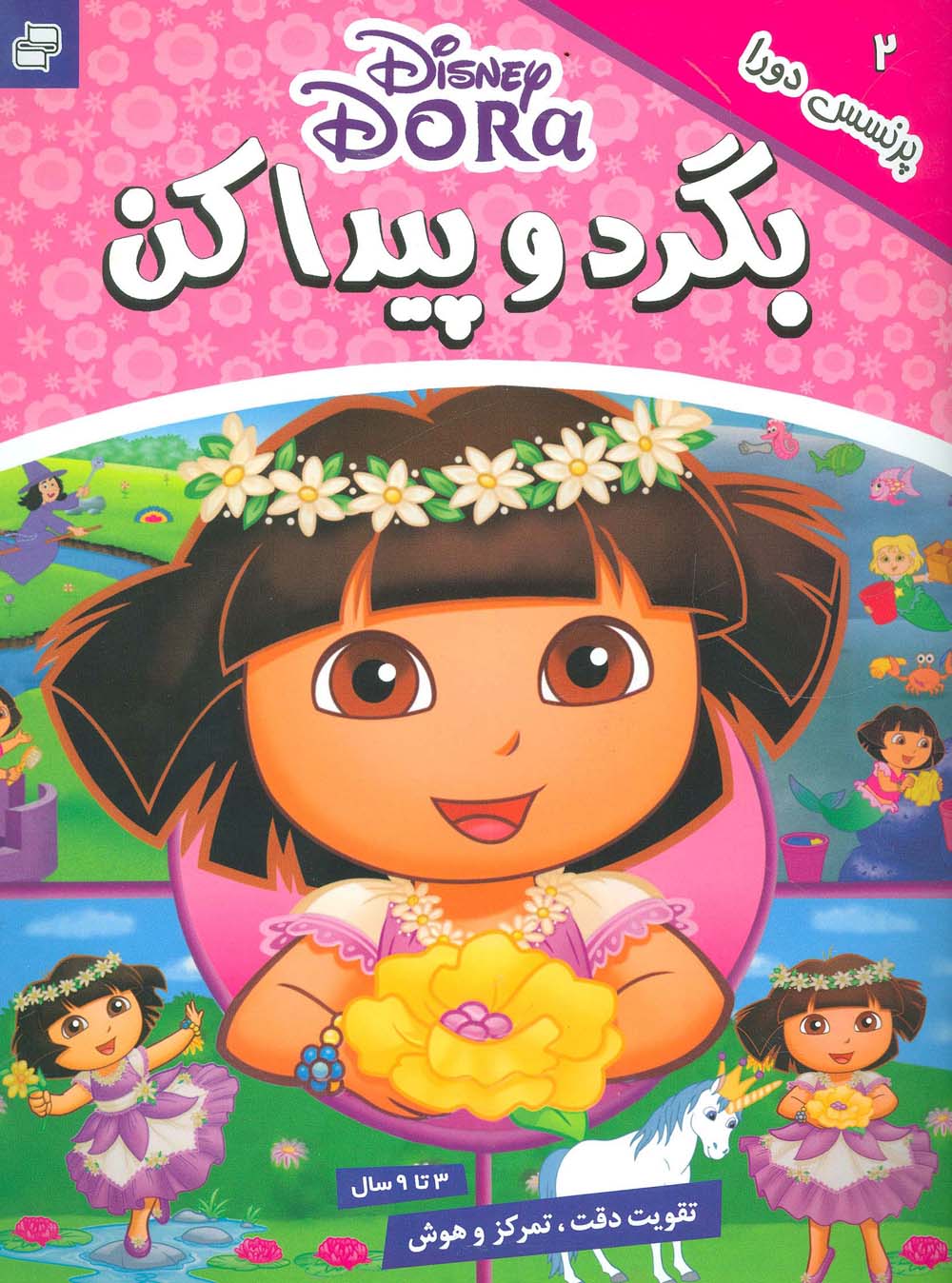 بگرد و پیدا کن 2 (پرنسس دورا)،(2زبانه،گلاسه) - ناشربوک | خرید آنلاین کتاب