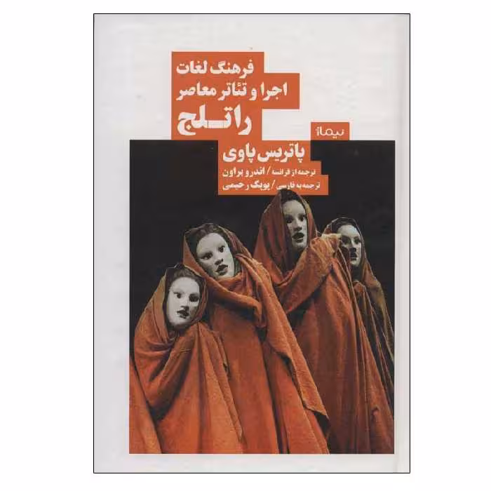 کتاب فرهنگ لغات اجرا و تئاتر معاصر راتلج اثر پاتریس پاوی نشر نیماژ