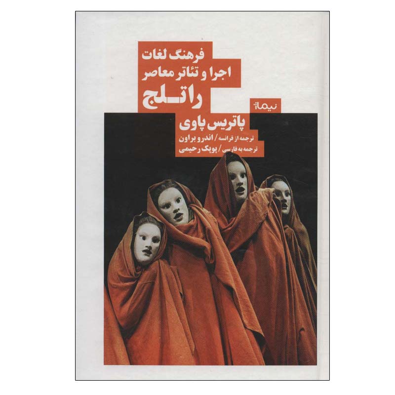 کتاب فرهنگ لغات اجرا و تئاتر معاصر راتلج اثر پاتریس پاوی نشر نیماژ