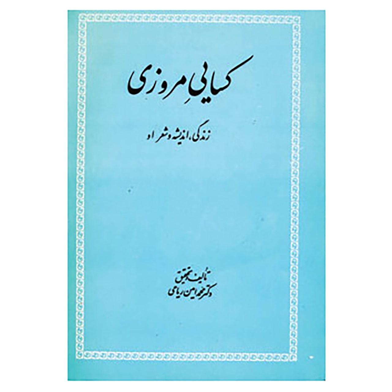 کتاب کسایی مروزی اثر محمدامین ریاحی
