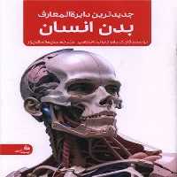 جدیدترین دایره المعارف بدن انسان - کتاب‌فروشی کوچه کتاب