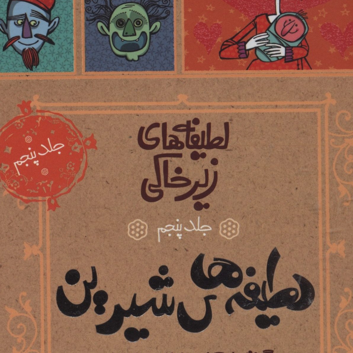 کتاب لطیفه های شیرین ( جلد پنجم ) برگرفته از لطائف الطوائف