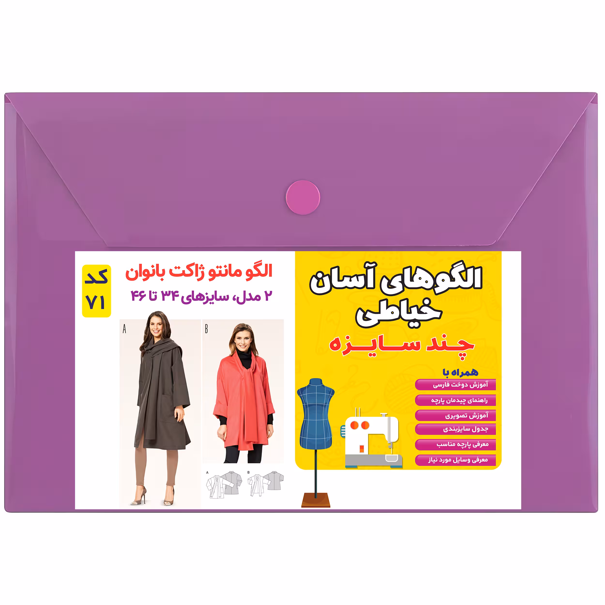 الگوی مانتو و ژاکت زنانه کد 71 متدمولر سایز 34 تا 46