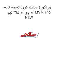 هرزگرد ( سفت کن ) تسمه تایم ام وی ام 315 نیو MVM 315 NEW