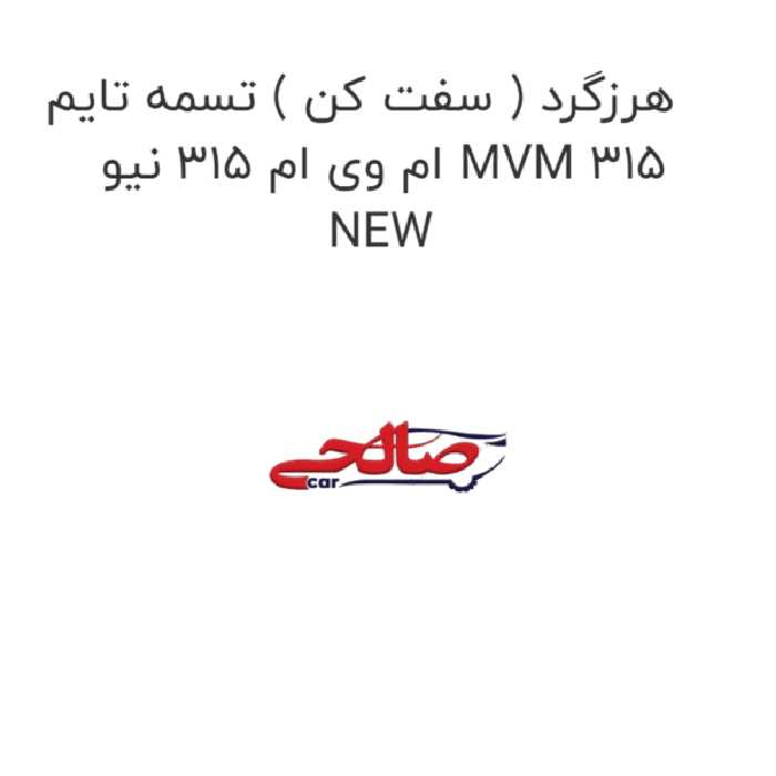 هرزگرد ( سفت کن ) تسمه تایم ام وی ام 315 نیو MVM 315 NEW