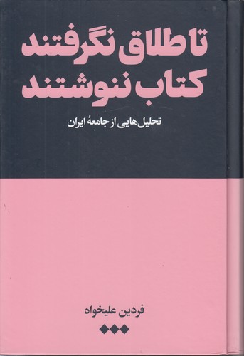 خرید کتاب تا طلاق نگرفتند کتاب ننوشتند؛ تحلیلهایی از جامعه ایران — کتابسرای طه
