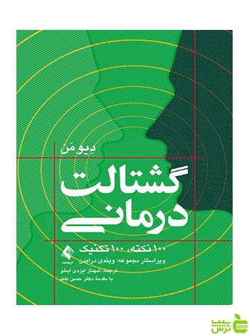 گشتالت‌درمانی دیو من ارجمند - سیب ترش - SibTorsh دیو من