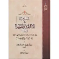 کتاب الدر نضید فی الاجتهاد و التقلید و المرجعیه اثر آیة الله الحاج السید محمد الحسین الحسینی الطهرانی انتشارات مکتب وحی