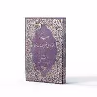 کتاب احیاگر حوزه خراسان اثر میرزا مهدی اصفهانی نشر آفاق 