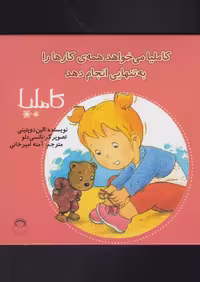 کاملیا (33) می خواهد همه ی کارهارا - کتاب‌فروشی کوچه کتاب