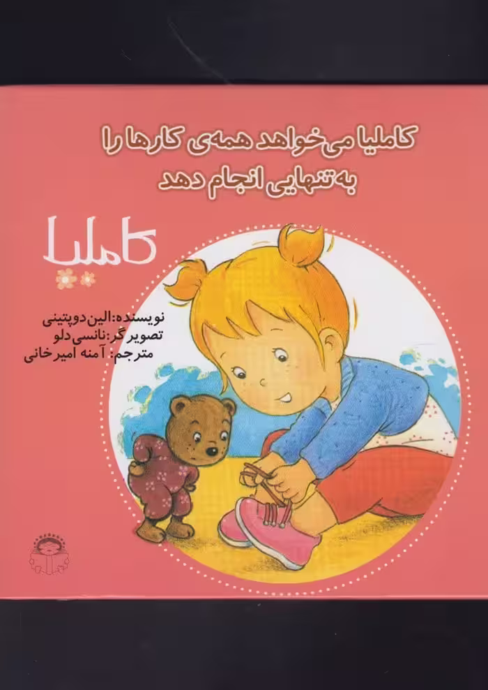 کاملیا (33) می خواهد همه ی کارهارا - کتاب‌فروشی کوچه کتاب