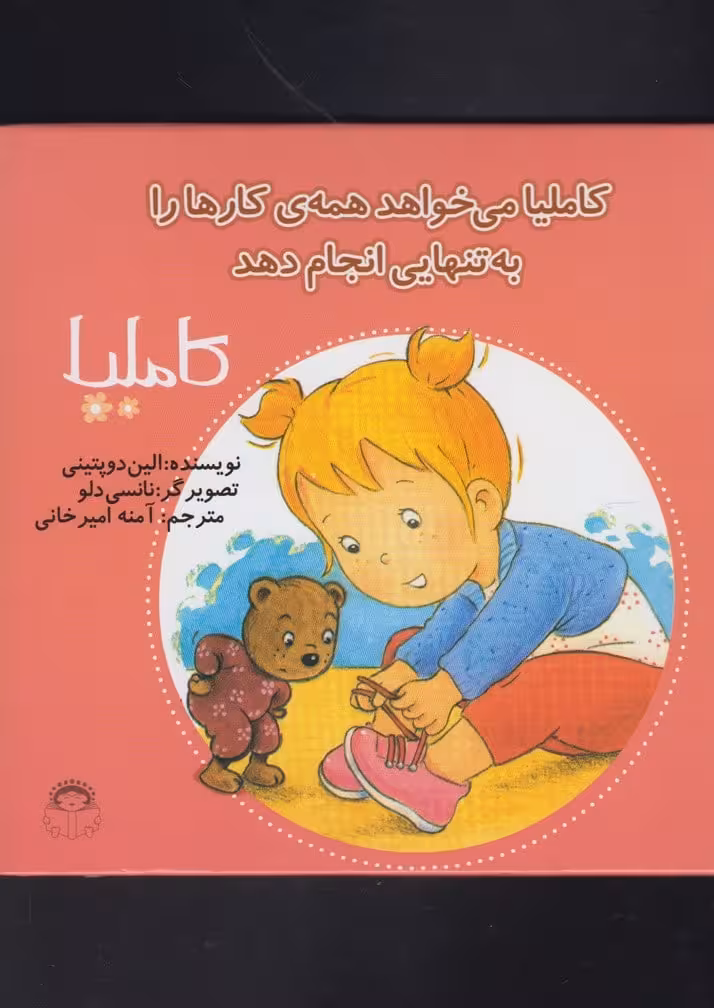 کاملیا (33) می خواهد همه ی کارهارا - کتاب‌فروشی کوچه کتاب