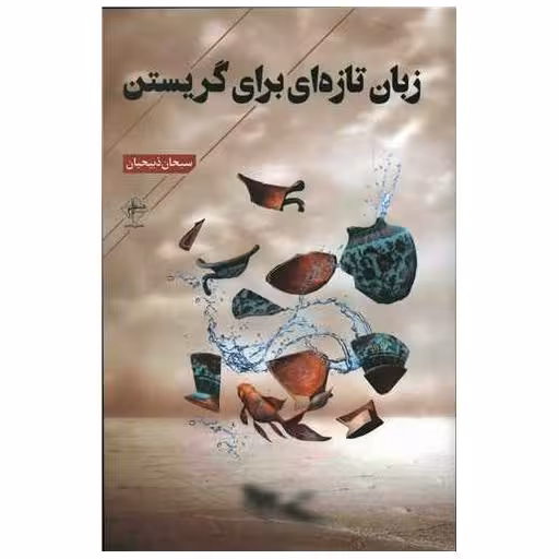 کتاب زبان تازه ای برای گریستن اثر سبحان ذبیحیان