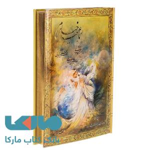 رباعیهای خیام (رحلی،قابدار) نشر سخن