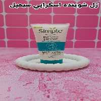 ژل شوینده اسکرابی سیمپل مخصوص پوست چرب - دلبر بیوتی|فروشگاه اینترنتی دلبر بیوتی