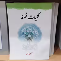 کتاب کلیات فلسفه
علی شیروانی نشر دارالفکر