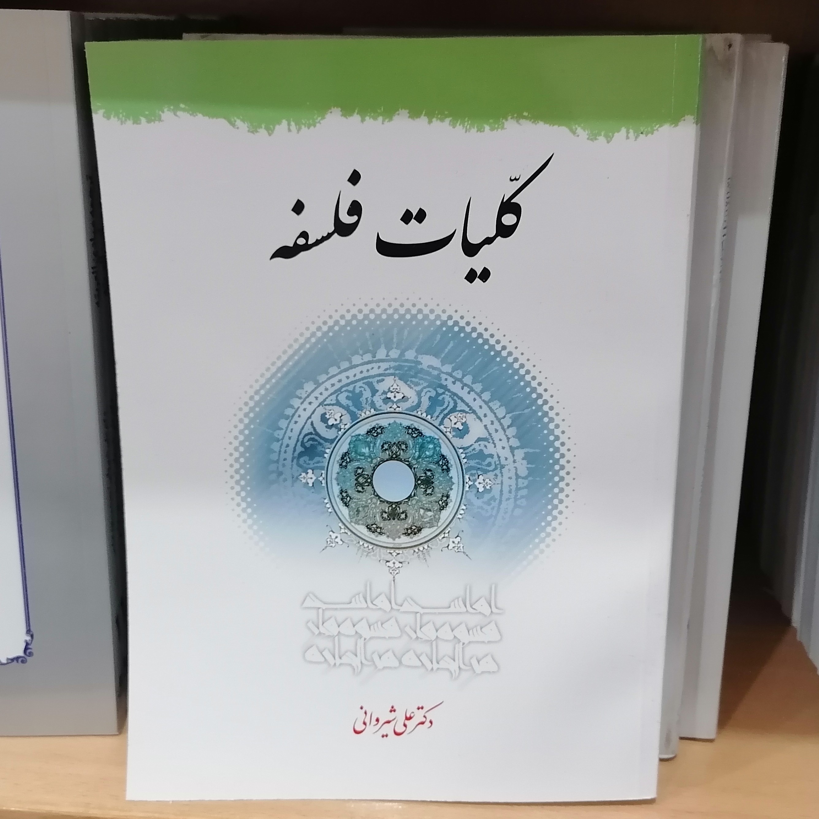 کتاب کلیات فلسفه
علی شیروانی نشر دارالفکر