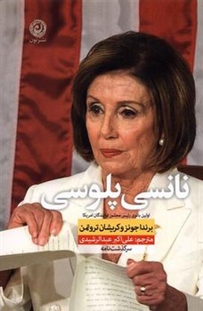 نانسی پلوسی | مرکز فرهنگی آبی