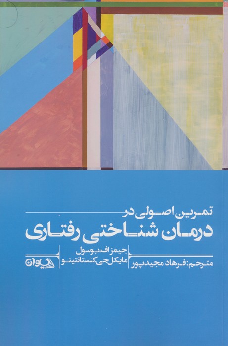 تمرین اصولی در درمان شناختی رفتاری