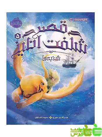 قصر شگفت‌انگیز5 شنبه‌ها پرتقال - سیب ترش - SibTorsh مولف:جسیکا دِی جرج