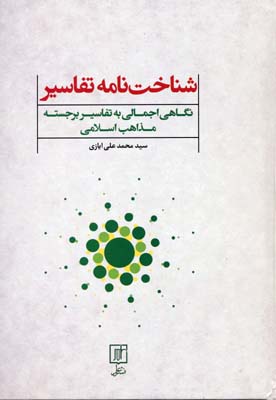 شناخت نامه تفاسیر (نگاهی اجمالی به تفاسیر برجسته مذاهب اسلامی)