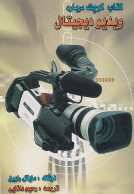 کتاب کوچک درباره ویدیو دیجیتال ( مایکل رابین – رحیم دانایی )