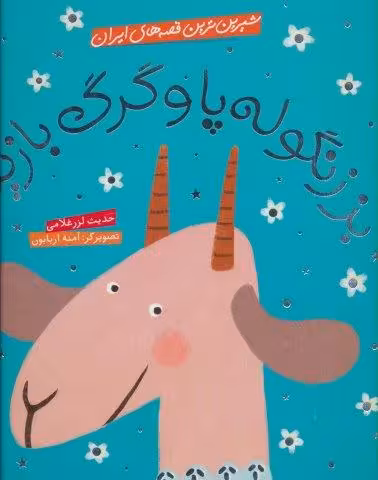 شیرین ترین قصه های ایران (بز زنگوله پا و گرگ بازیگر)،(گلاسه)