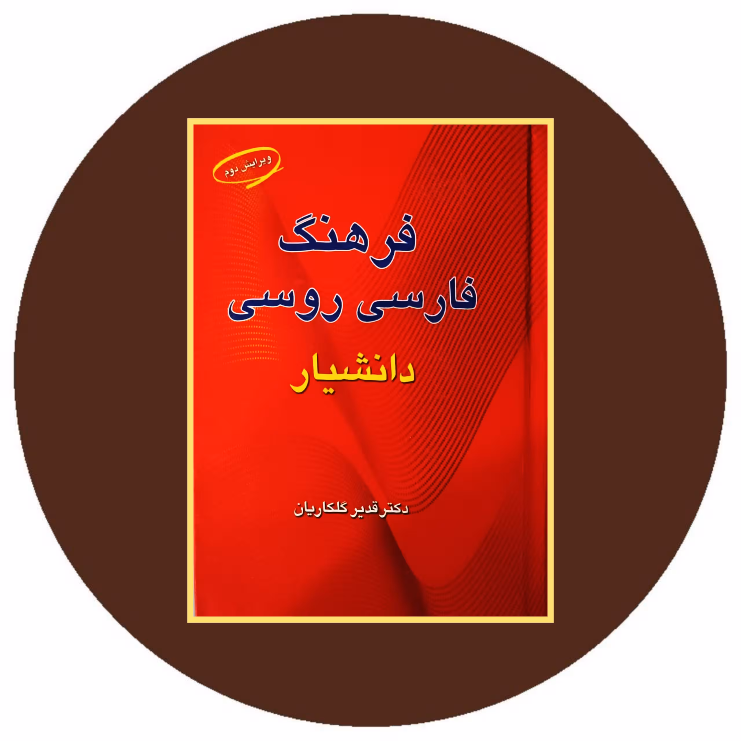 کتاب فرهنگ فارسی روسی دانشیار - خرید با تخفیف چهل درصد از کتاب دایره قهوه ای