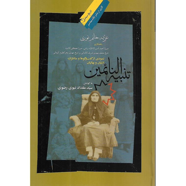 تنبیه النائمین