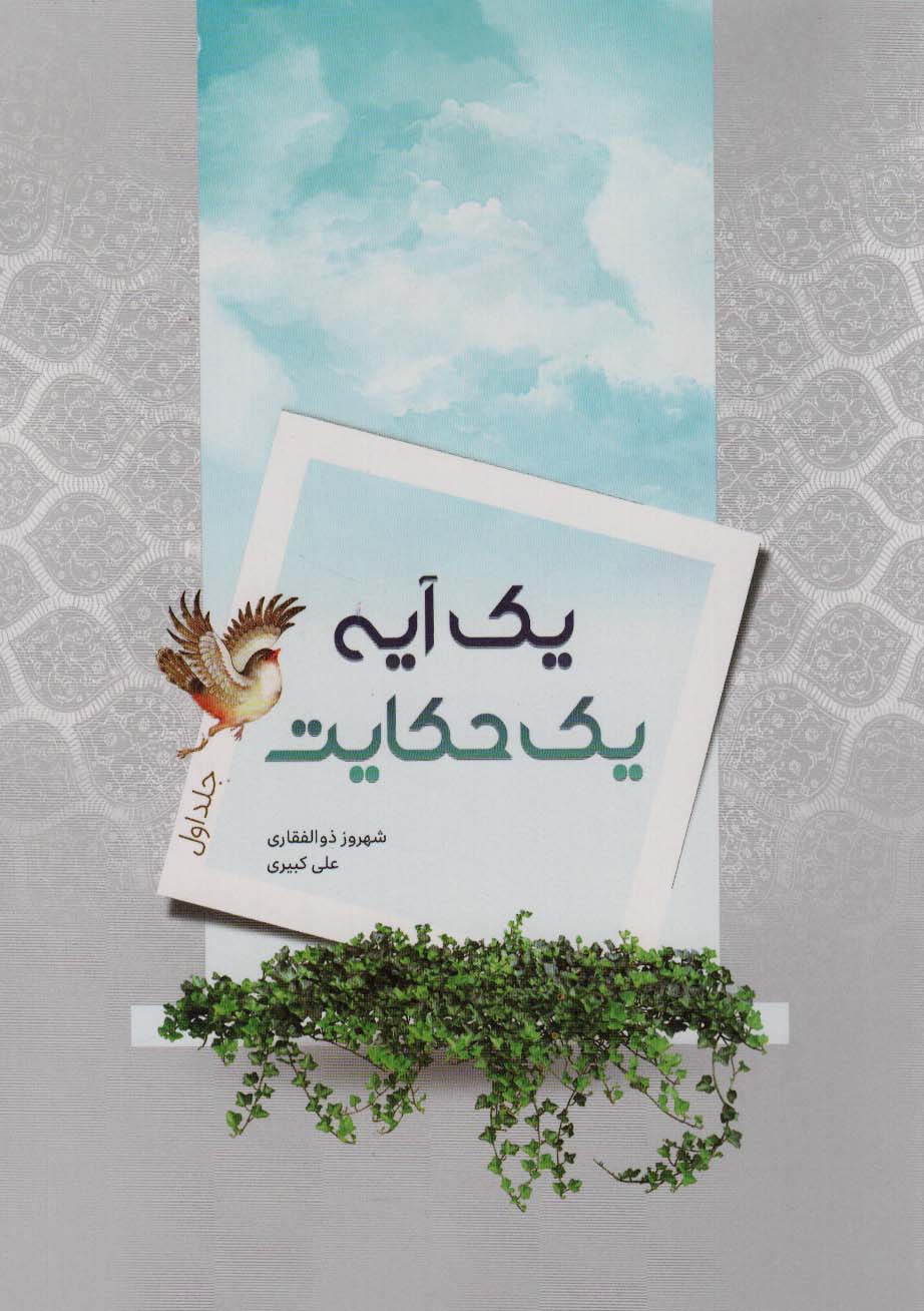 یک آیه یک حکایت (جلد اول) - ناشربوک | خرید آنلاین کتاب