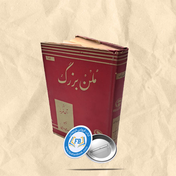 ملن بزرگ