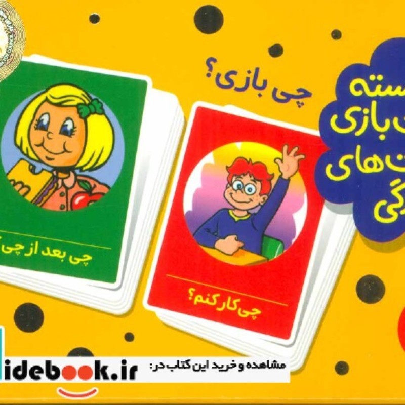 کتاب بسته 2 دسته کارت بازی مهارت زندگی چی بازی؟